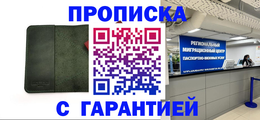 временная прописка в Боровичах